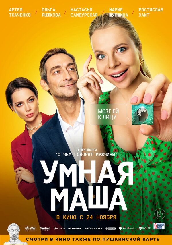 Умная Маша 2021 постер